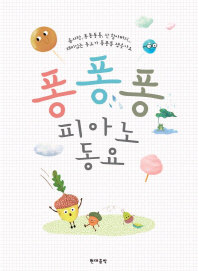 퐁퐁퐁 피아노 동요